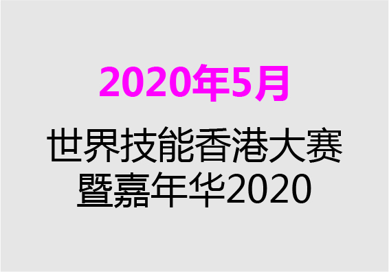 【2020年5月】世界技能香港大赛暨嘉年华2020