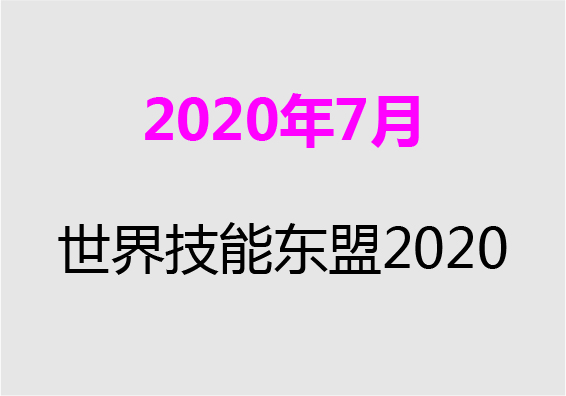 【2020年7月】世界技能东盟2020