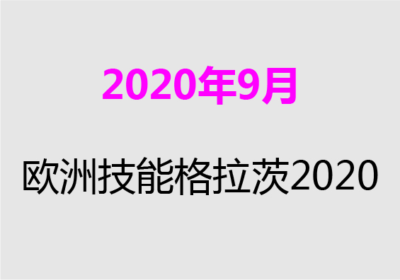 【2020年9月】欧洲技能格拉茨2020
