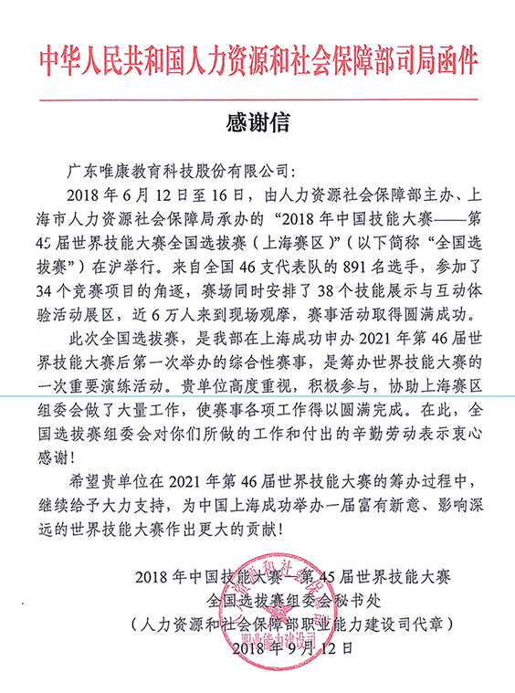 第45届世界技能大赛全国选拔赛（上海赛区）信息网络布线感谢信