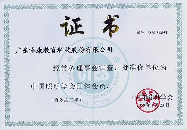 中国照明学会团体会员证书